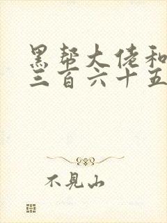 黑帮大佬和我的三百六十五天第一季在线观看