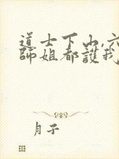 道士下山,六个师姐都护我全文免费阅读