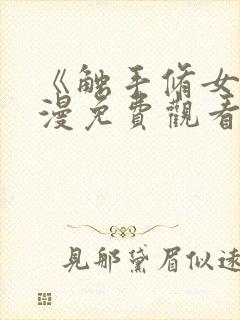 《触手修女》动漫免费观看全集