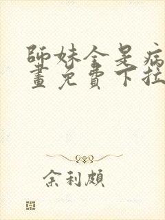 师妹全是病娇漫画免费下拉式漫画封面