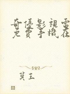 奇优影视电视剧免费手机在线观看