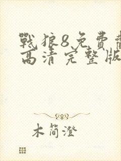 战狼8免费观看高清完整版
