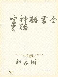 官神听书全集免费听封面