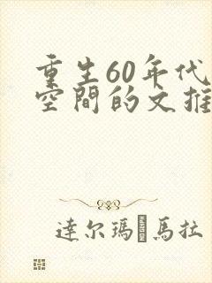 重生60年代有空间的文推荐