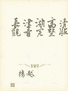 长津湖高清免费观看完整版封面