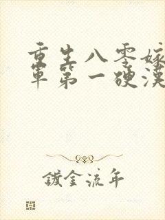 重生八零嫁给全军第一硬汉免费看封面