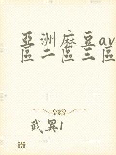 亚洲麻豆av一区二区三区