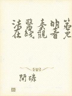 法医秦明第一季在线观看免费封面