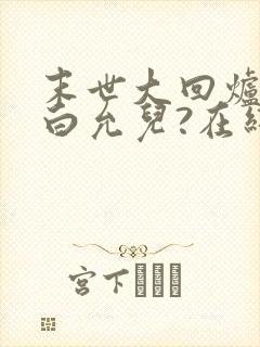 末世大回炉楚涵白允儿?在线阅读全文免费