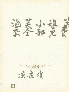 泡芙小姐 第七季全部免费观看封面