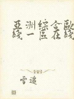 亚洲综合欧美在线一区在线播放