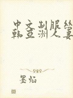 中文制服丝袜日韩亚洲人妻