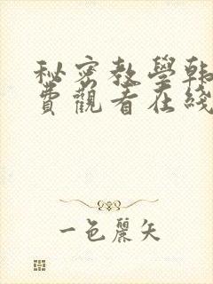 秘密教学韩漫免费观看在线阅读漫画