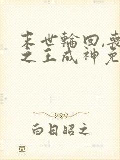 末世轮回,丧尸之王成神免费阅读封面