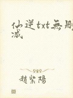 仙逆txt无删减