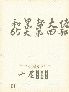 和黑帮大佬的365天第四部