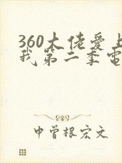 360大佬爱上我第二季电影免费播放
