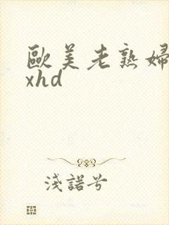 欧美老熟妇×xxhd