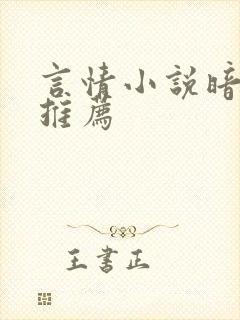 言情小说暗恋文推荐