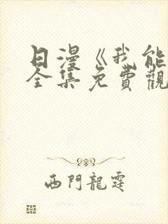 日漫《我能行》全集免费观看
