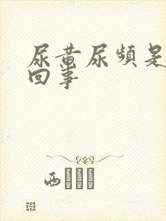 尿黄尿频是怎么回事