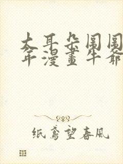 大耳朵图图毁童年漫画牛爷爷