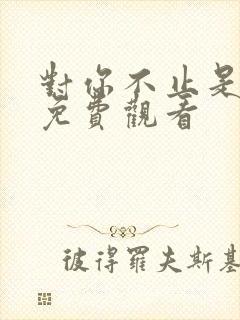 对你不止是喜欢免费观看