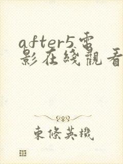 after5电影在线观看完整免费高清原声