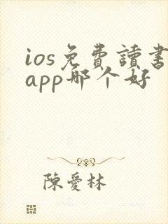 ios免费读书app哪个好