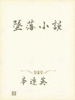 坠落小说