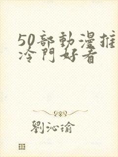 50部动漫推荐冷门好看