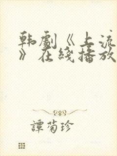 韩剧《上流社会》在线播放