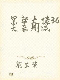 黑帮大佬365天未删减封面
