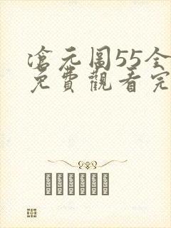 沧元图55全集免费观看完整版