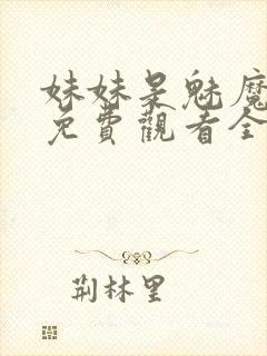 妹妹是魅魔动漫免费观看全集封面