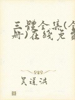 三体全集(全三册)在线免费阅读