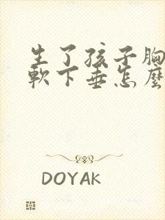 生了孩子胸部松软下垂怎么办封面