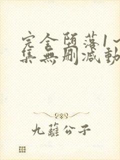 完全堕落1～2集无删减动漫