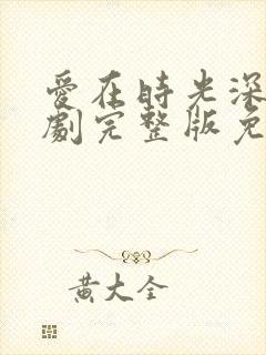 爱在时光深处短剧完整版免费