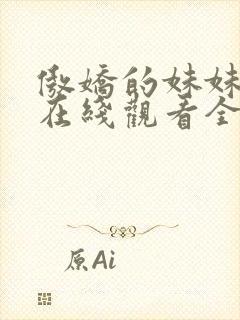 傲娇的妹妹动漫在线观看全集免费