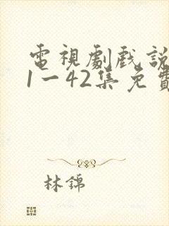 电视剧戏说乾隆1一42集免费观看