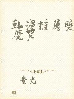 韩漫推荐双男主魔咒
