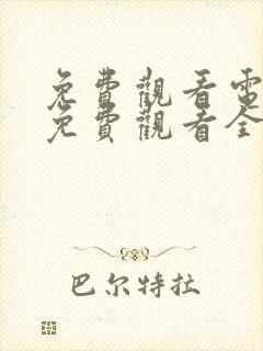 免费观看电视剧免费观看全集归路