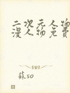 二次元人物桶动漫人物免费网站封面