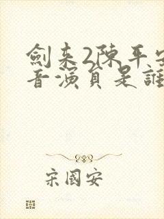剑来2陈平安配音演员是谁