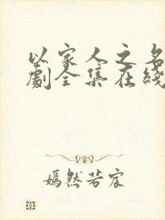 以家人之名电视剧全集在线看免费