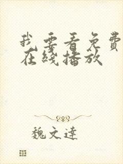 我要看免费毛片在线播放