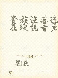 贵族没落琉璃川在线观看免费全集高清汉字