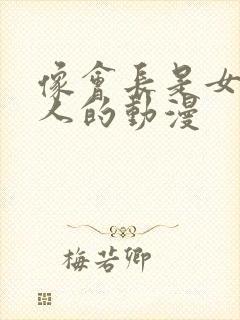 像会长是女仆大人的动漫