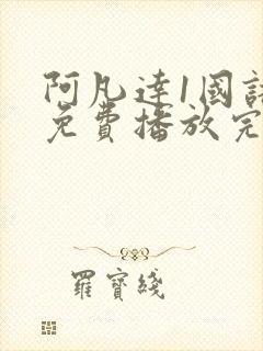 阿凡达1国语版免费播放完整版